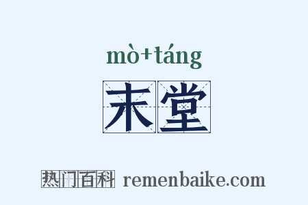 末堂是什么意思的图片